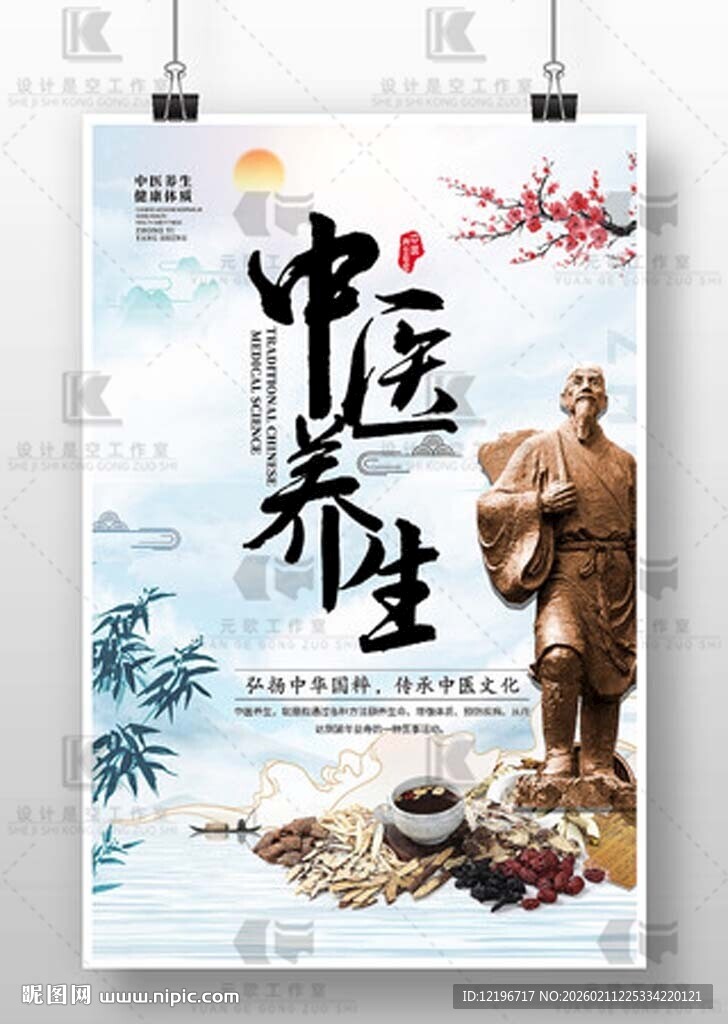 中医养生 中药海报 中医药文化