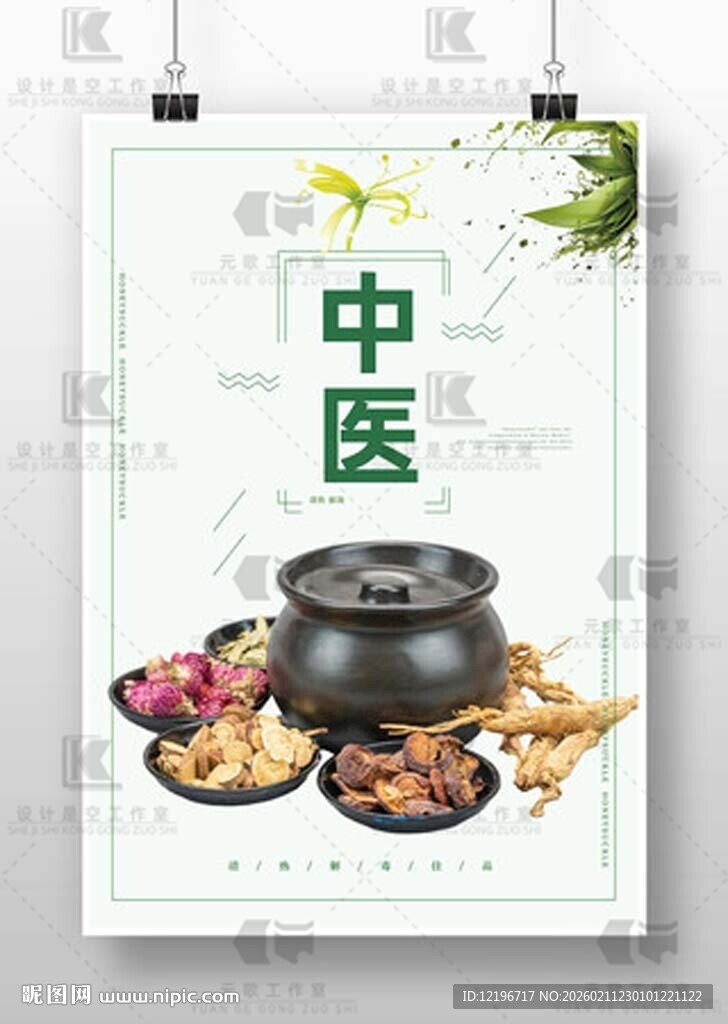 中医养生 中药海报 中医药文化