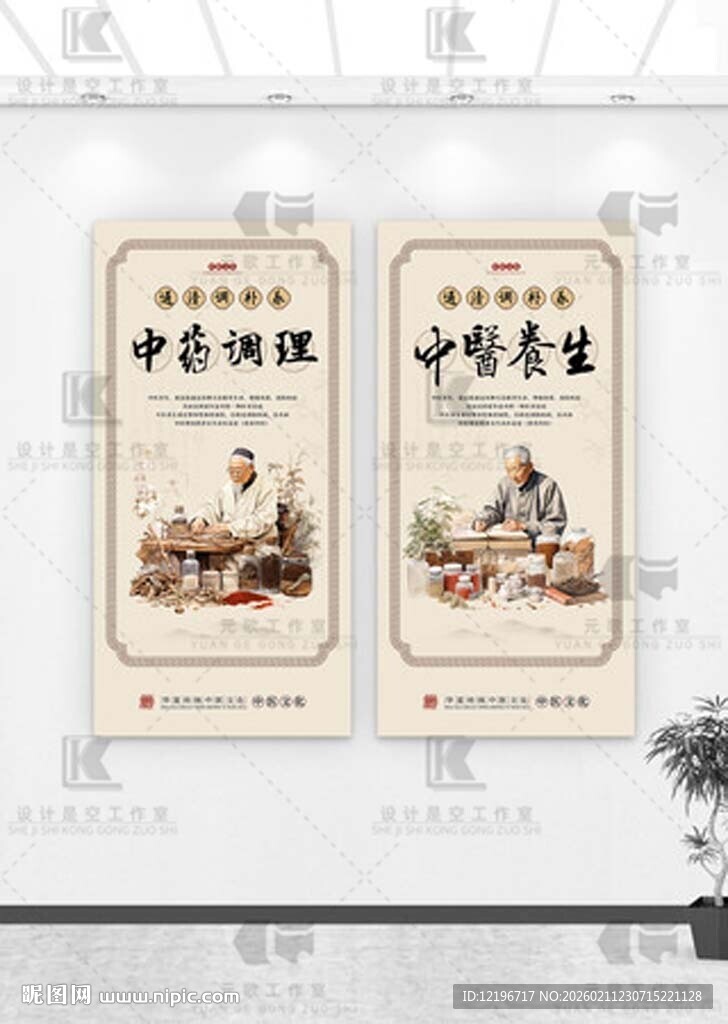 中医养生 中药海报 中医药文化