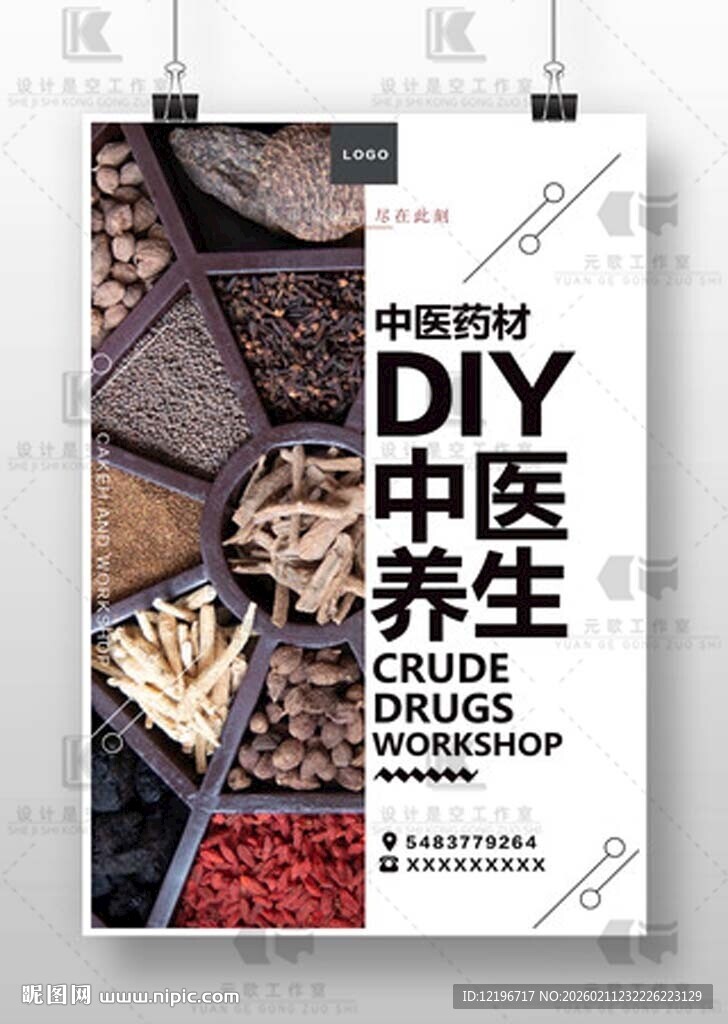 中医养生 中药海报 中医药文化