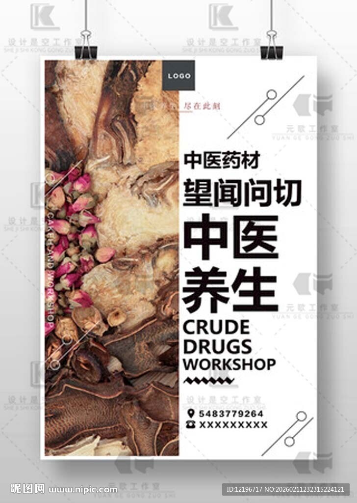 中医养生 中药海报 中医药文化