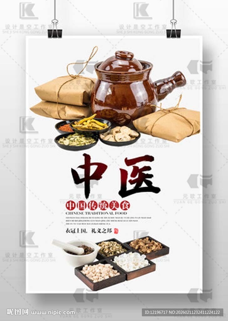 中医养生 中药海报 中医药文化