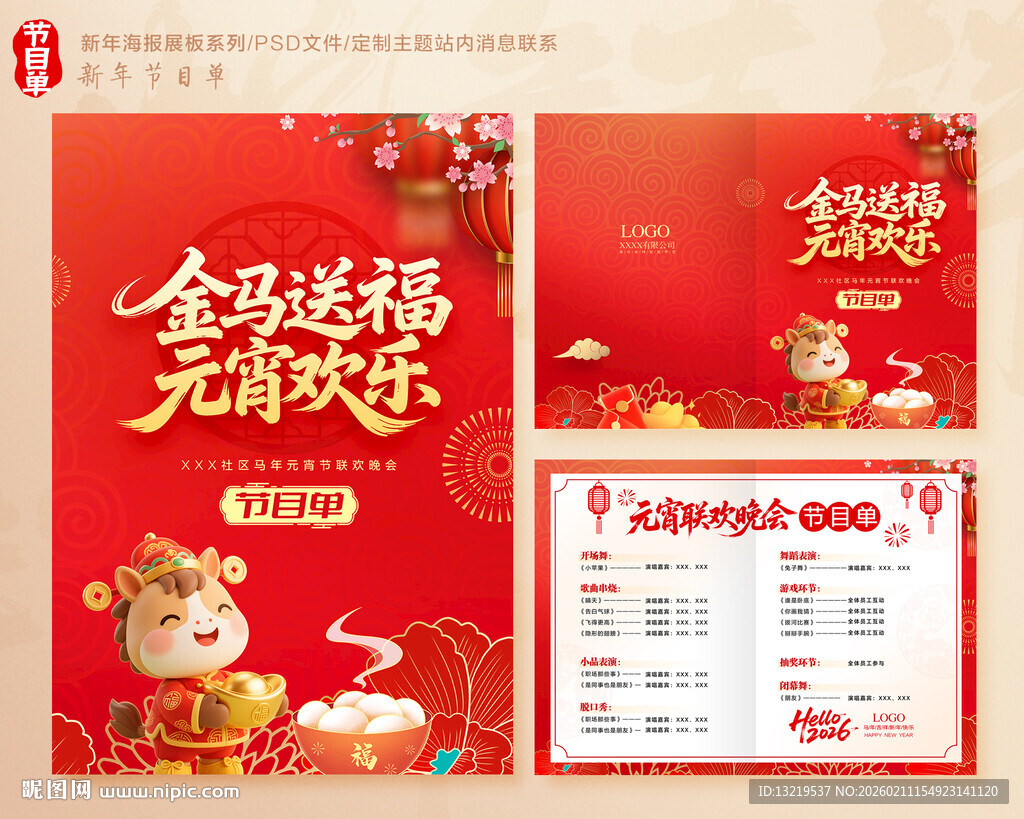 元宵节晚会节目单