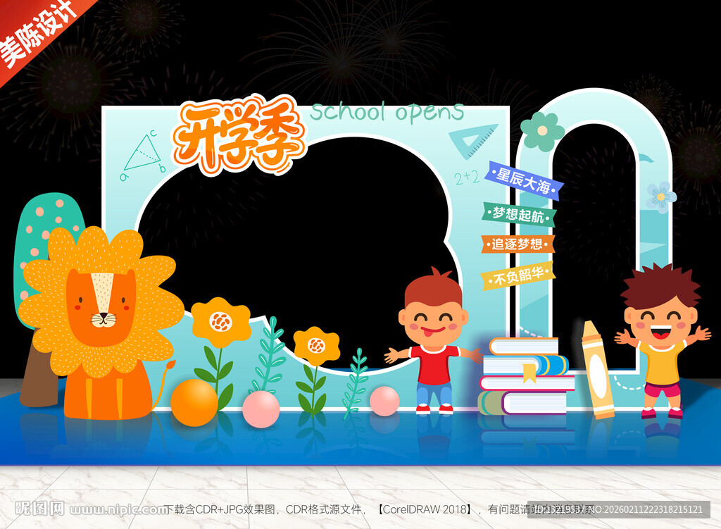 开学美陈开学拍照框