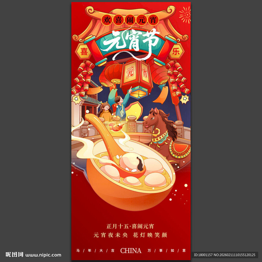 马年元宵节