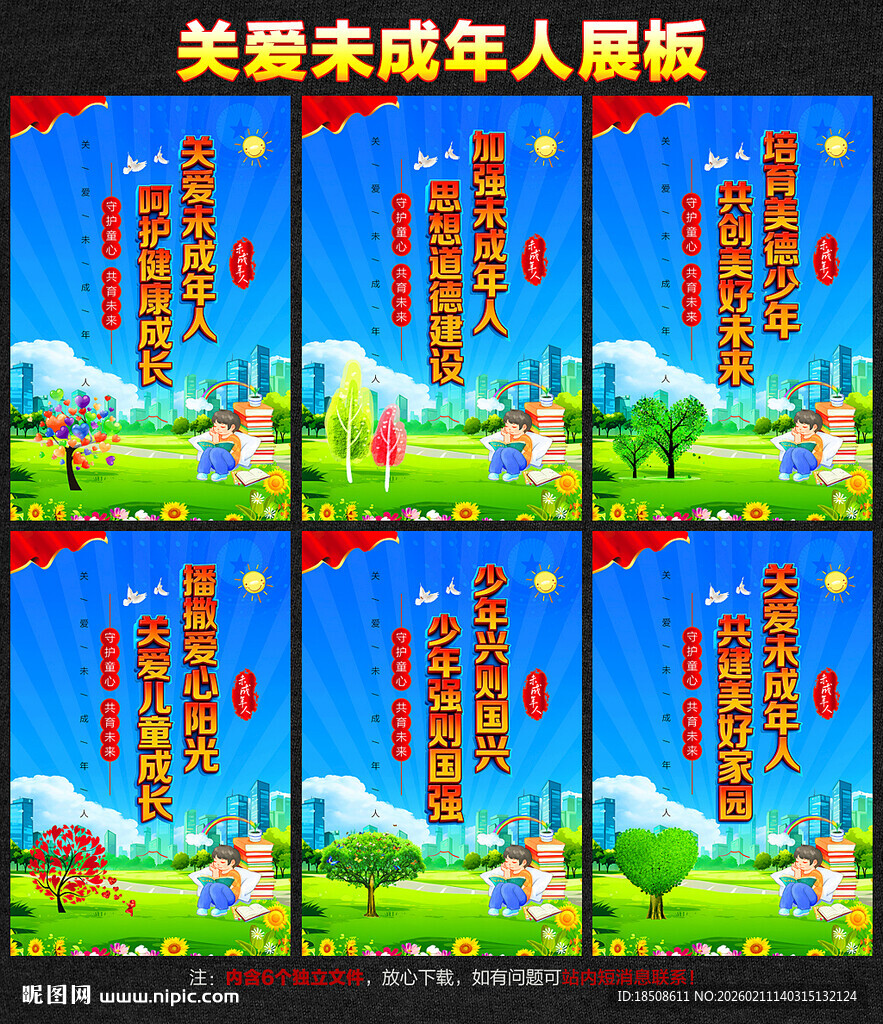 关爱未成年人