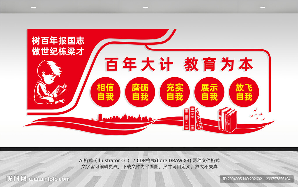 百年大计教育为本宣传海报