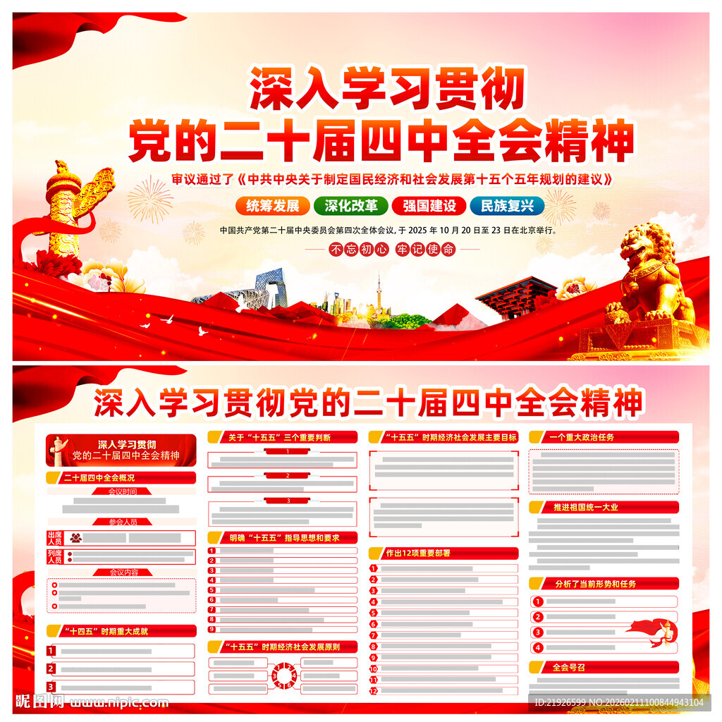 二十届四中全会