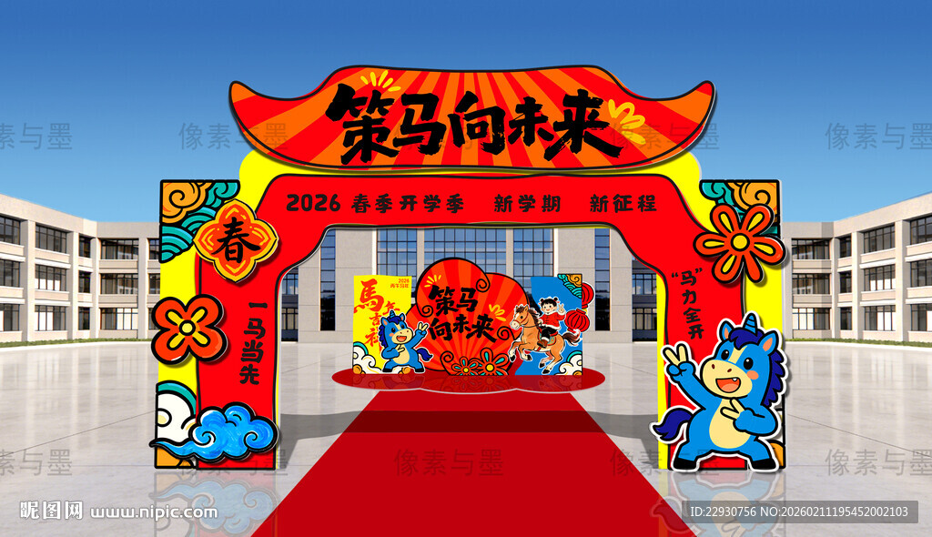 马年拱门