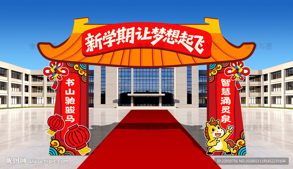 马年拱门