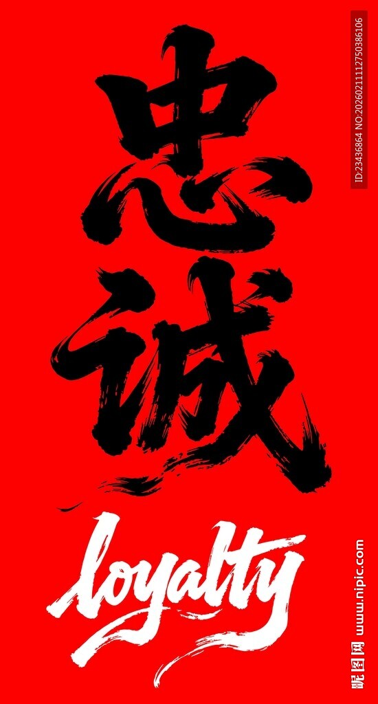 忠诚书法艺术字体素材