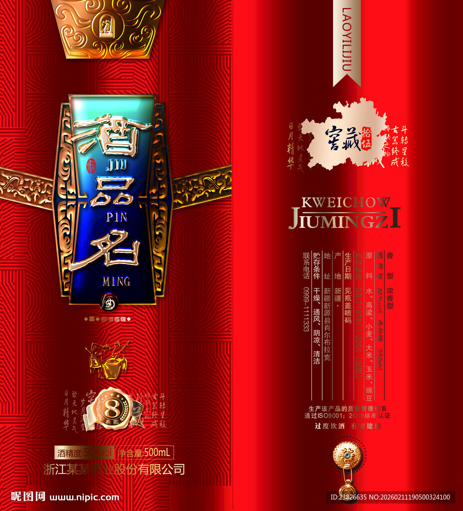 红色喜庆风格酒类包装