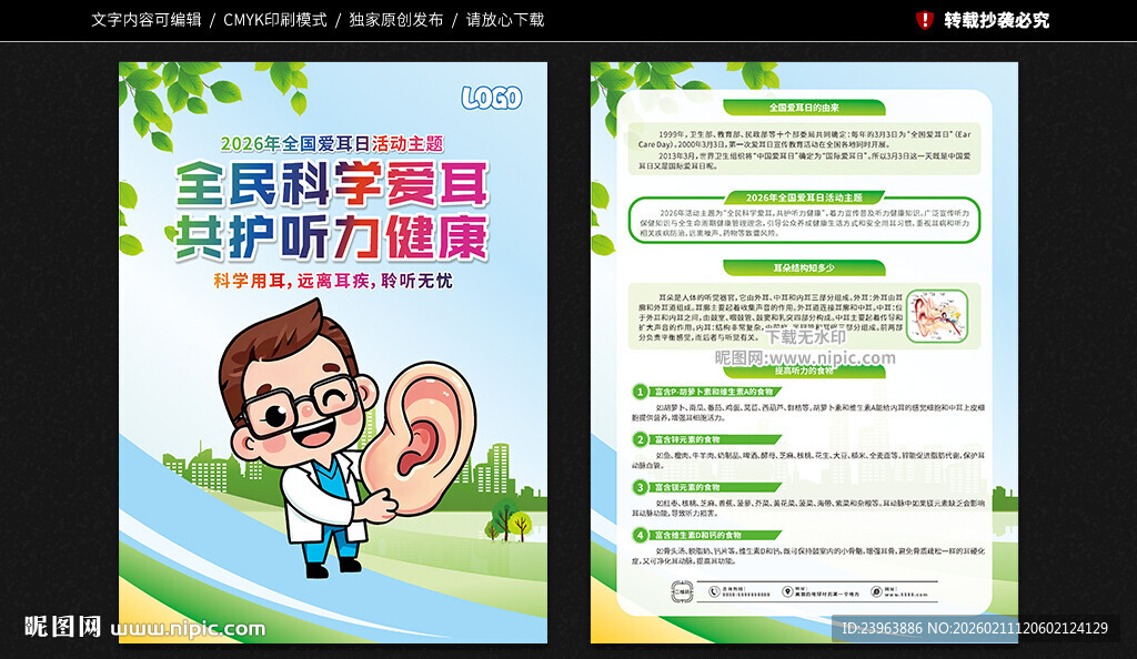 全国爱耳日宣传单