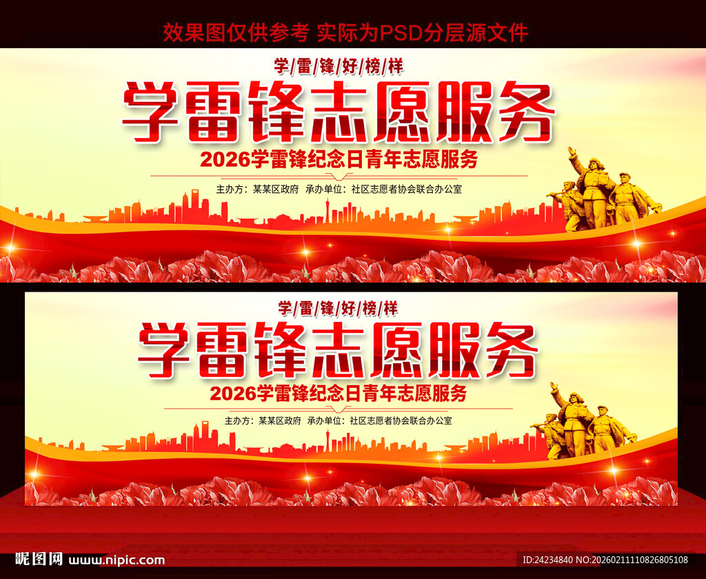 学雷锋志愿服务