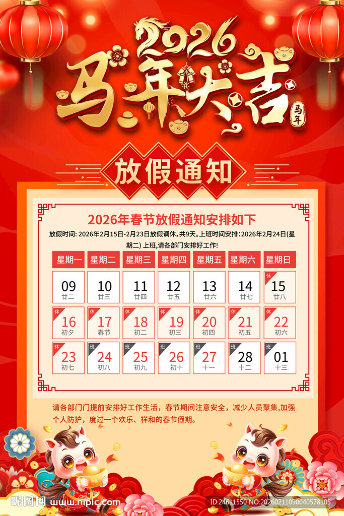 2026年马年放假通知海报模板