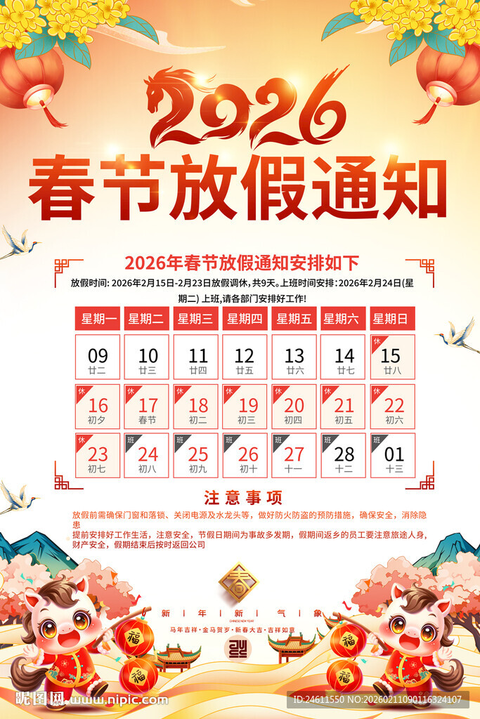 2026年春节放假通知海报