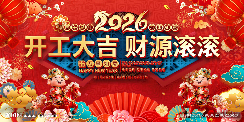 2026开工大吉喜庆展板