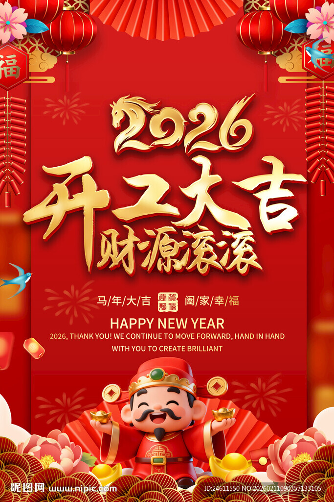 2026开工大吉喜庆海报