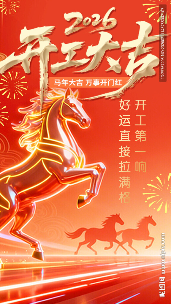 2026马年开运吉祥图开工大吉