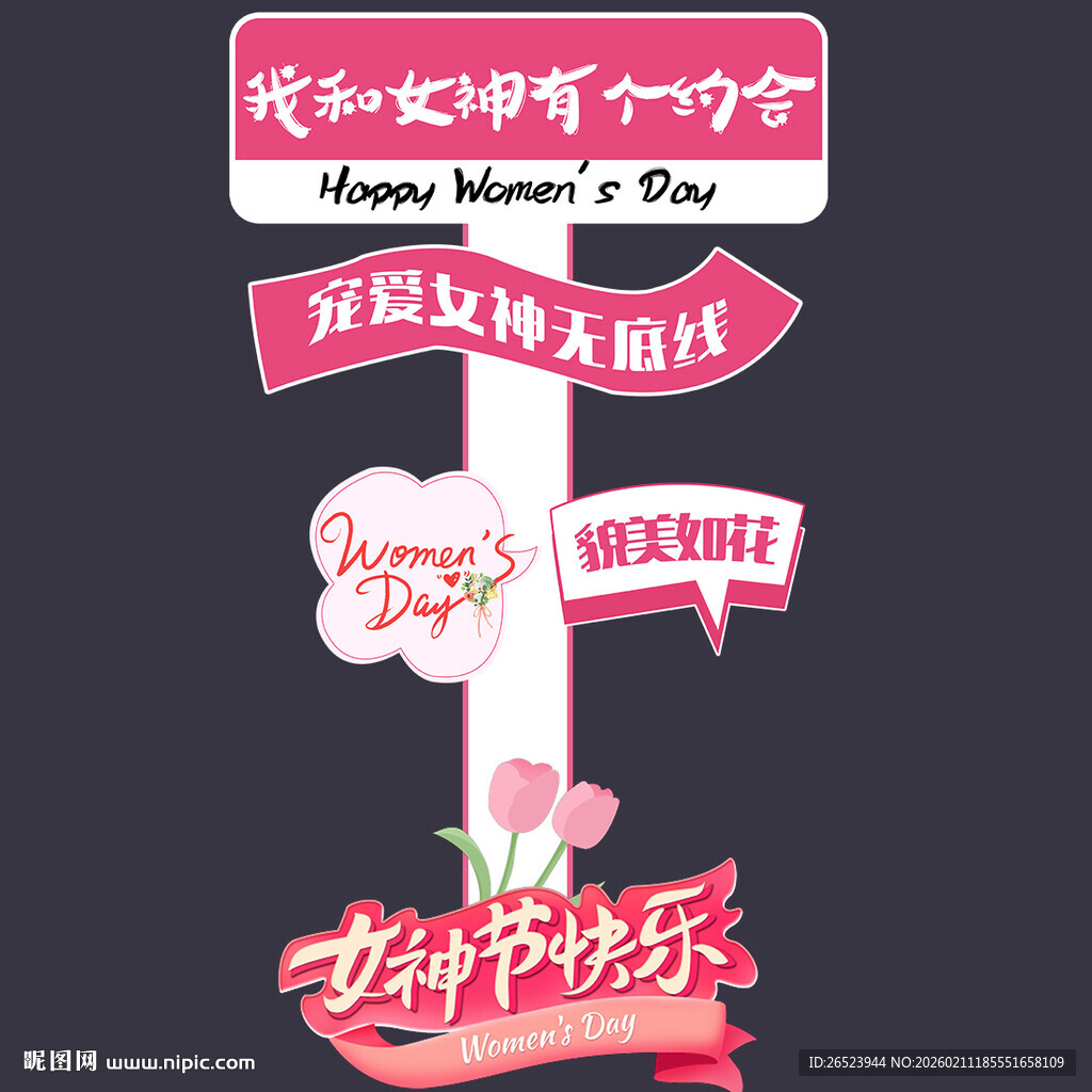 三八妇女神节迎宾路引立牌指示牌