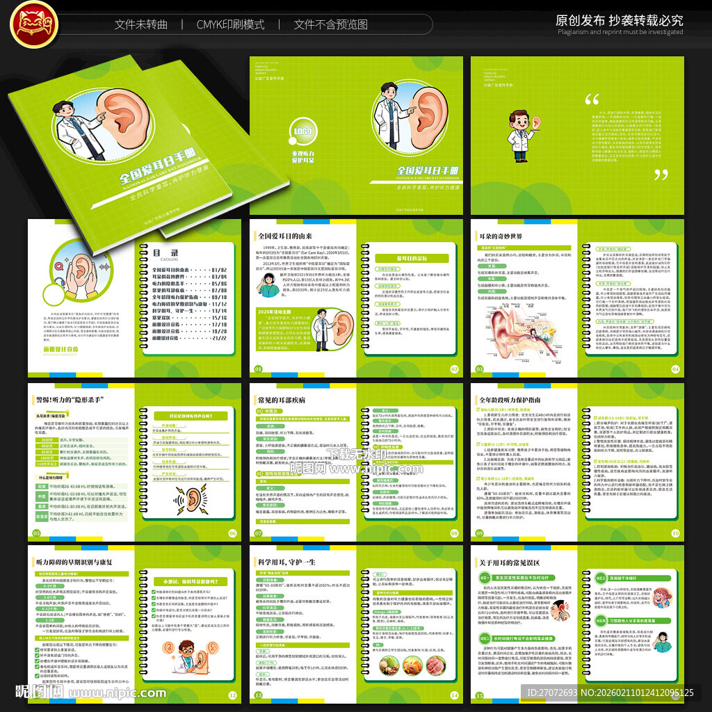 全国爱耳日手册