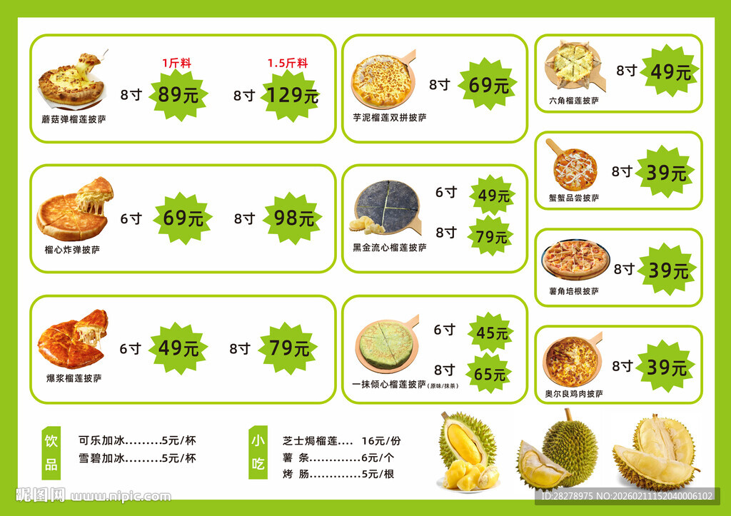 榴莲披萨价目表