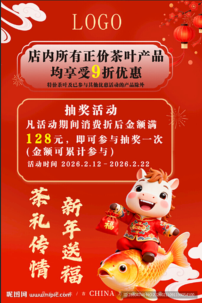 新春茶礼促销活动海报