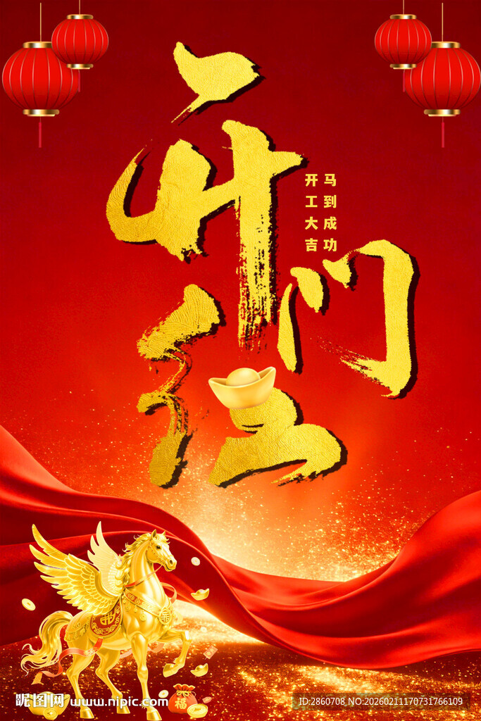 新年开门红海报设计