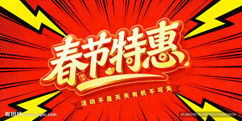 春节特惠促销海报