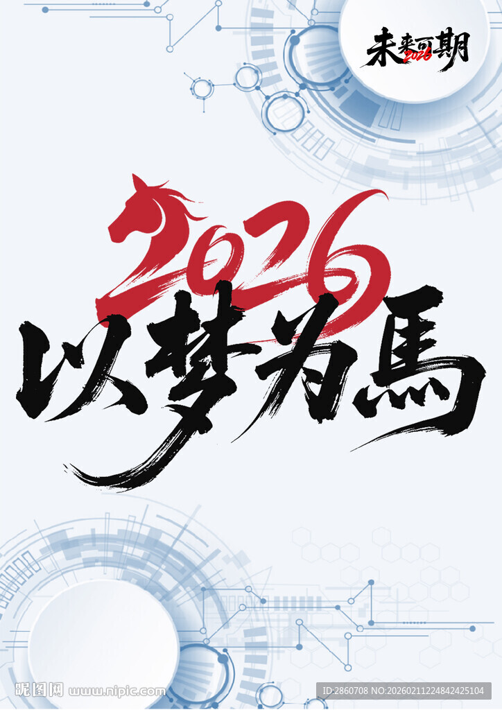 2026以梦为马励志封面