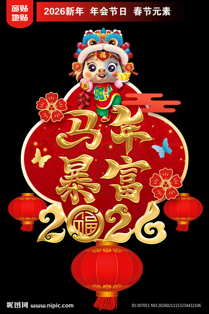  2026新年地贴窗贴