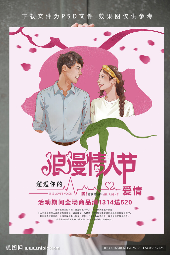 浪漫情人节海报