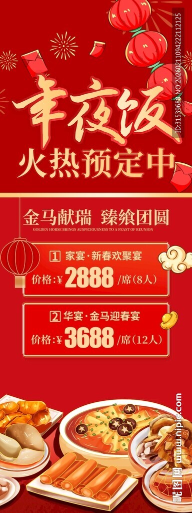 2026年年夜饭预定展架易拉宝