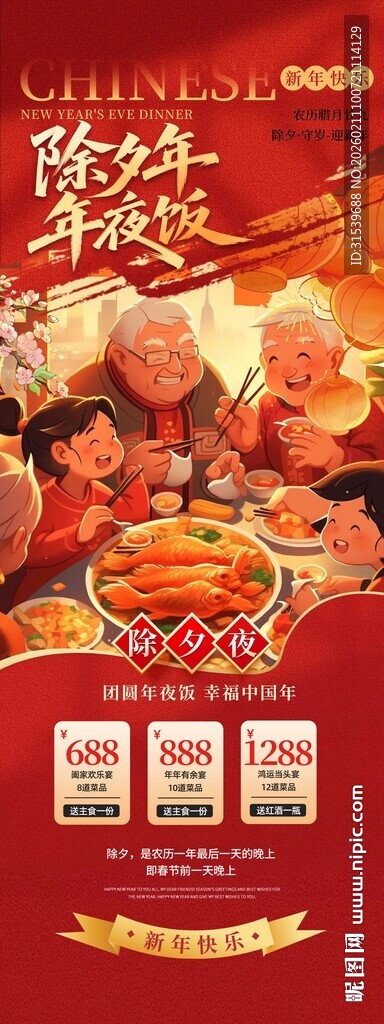 2026年年夜饭预定展架易拉宝