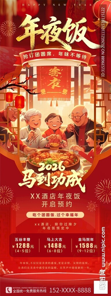2026年年夜饭预定展架易拉宝