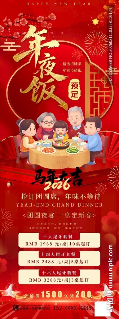 2026年年夜饭预定展架易拉宝