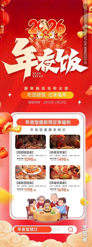 2026年年夜饭预定展架易拉宝