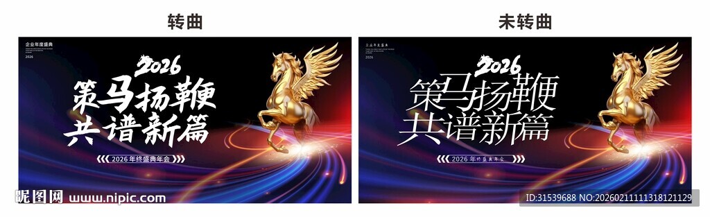 马年2026年年终盛典年会展板