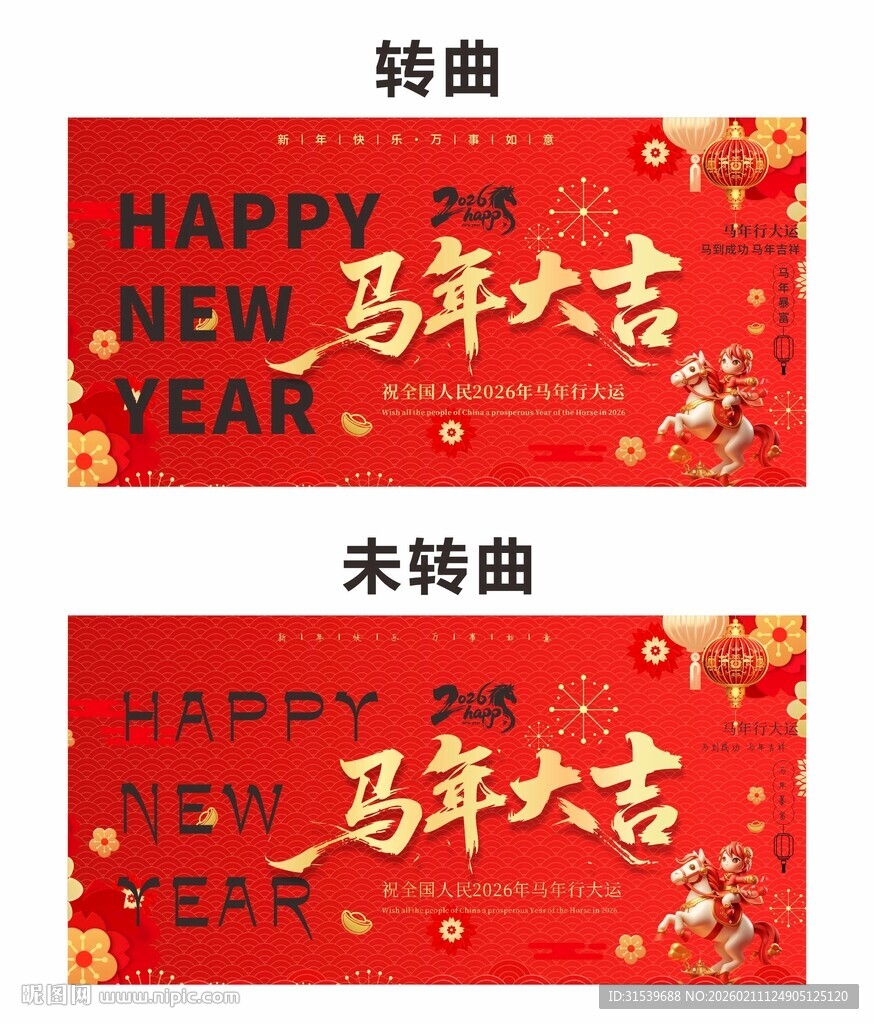 马年2026年新年系列展板背景