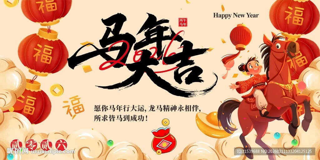 马年2026年新年系列展板背景