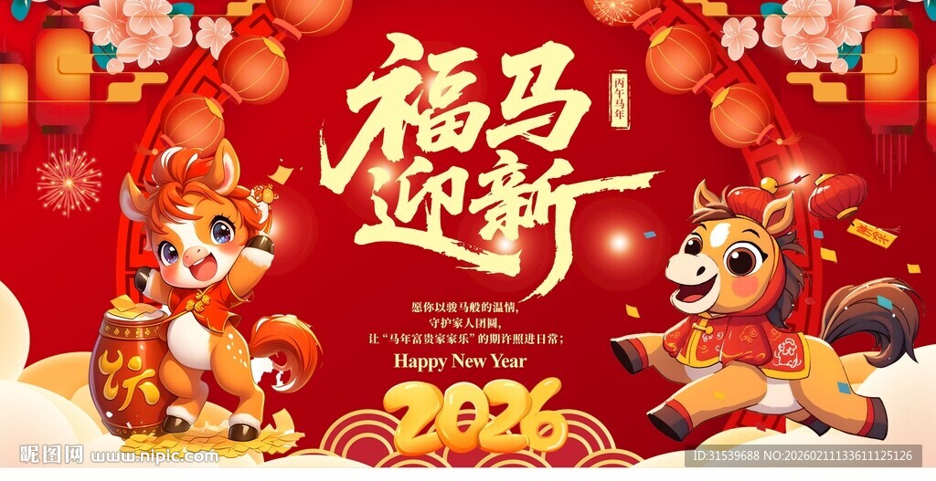 马年2026年新年系列展板背景
