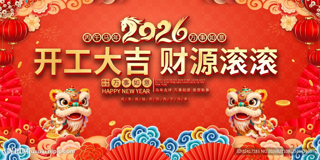 2026开工大吉喜庆背景图