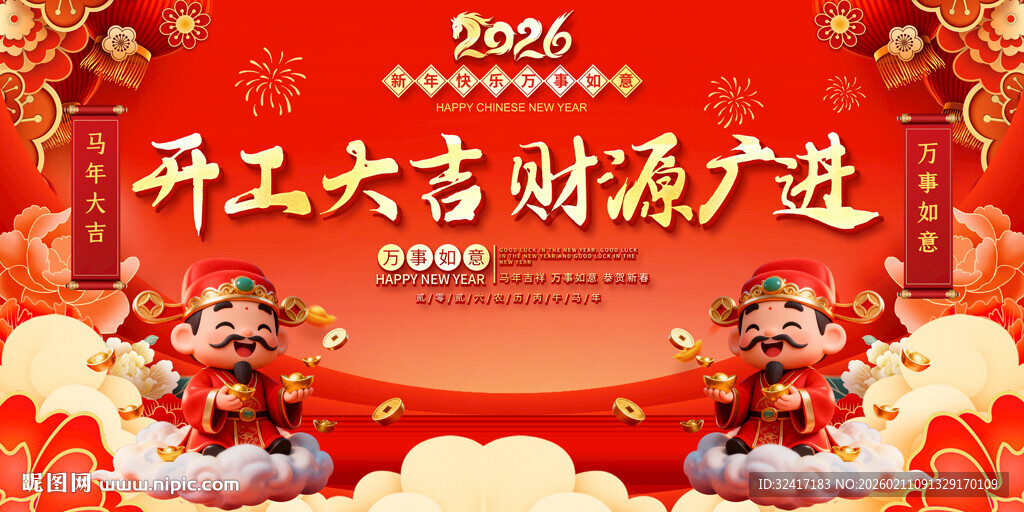 开工大吉展板