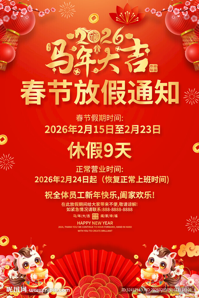 马年春节放假通知海报