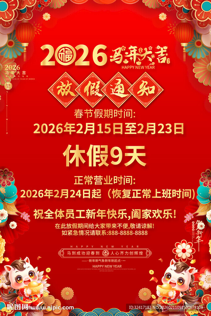 2026马年春节放假通知