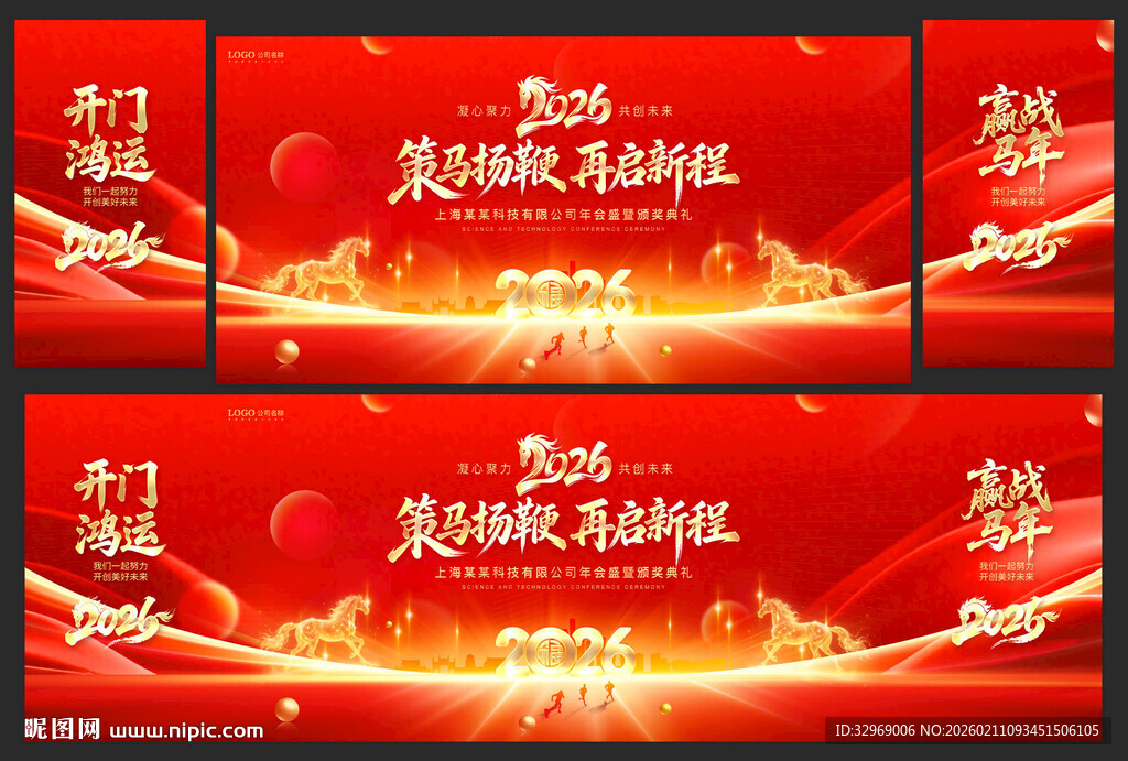 2026马年年会展板马年舞台