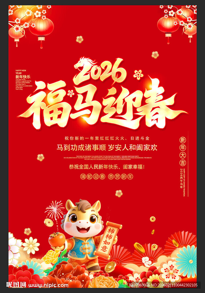 2026福马迎春