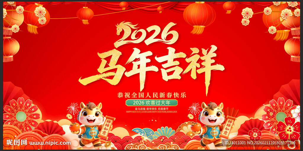 马年吉祥