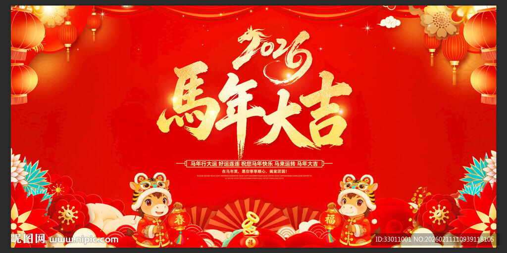 2026马年大吉