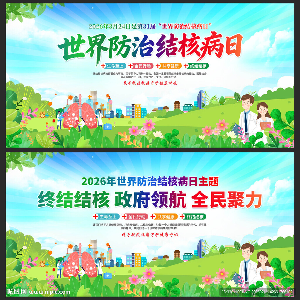 2026年世界防治结核病日